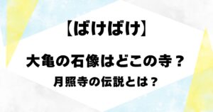 【ばけばけ】大亀の石像はどこの寺？月照寺の伝説とは？