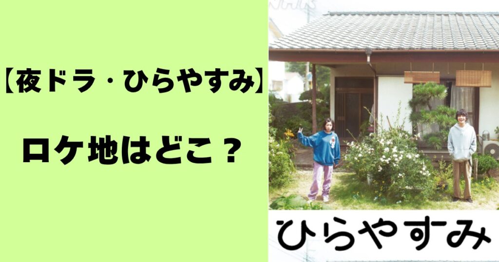【夜ドラ・ひらやすみ】ロケ地はどこ？