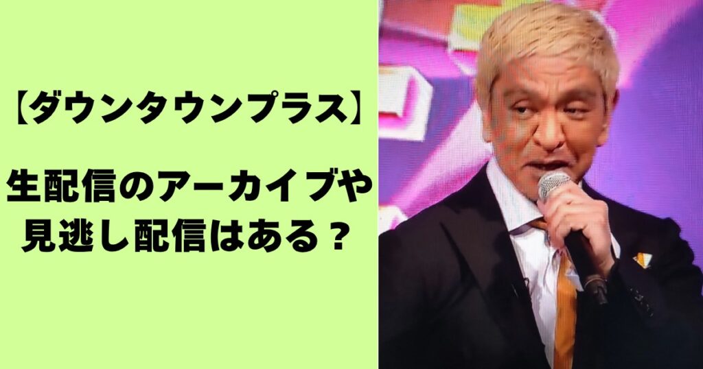 【ダウンタウンプラス】生配信のアーカイブや見逃し配信はある？