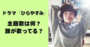 ドラマ「ひらやすみ」主題歌は何？誰が歌ってる？