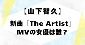 【山下智久】新曲「The Artist」MVの女優は誰？