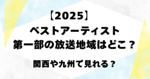 【2025】ベストアーティスト第一部の放送地域はどこ？関西や九州で見れる？
