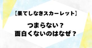 【果てしなきスカーレット】つまらない？面白くないのはなぜ？