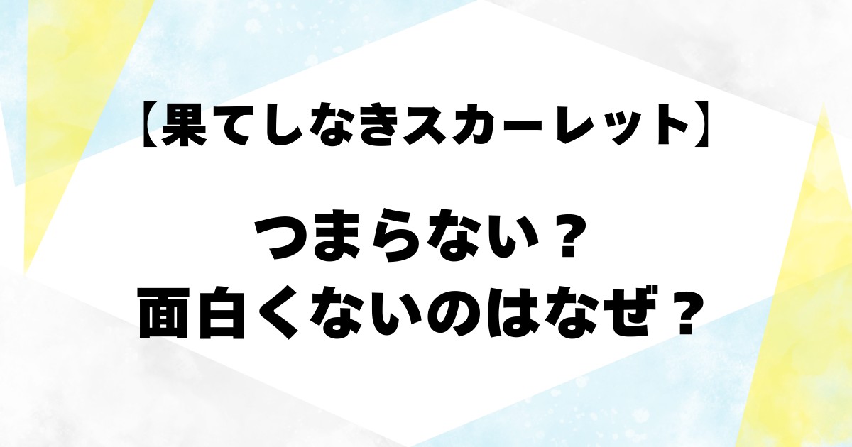 【果てしなきスカーレット】つまらない？面白くないのはなぜ？