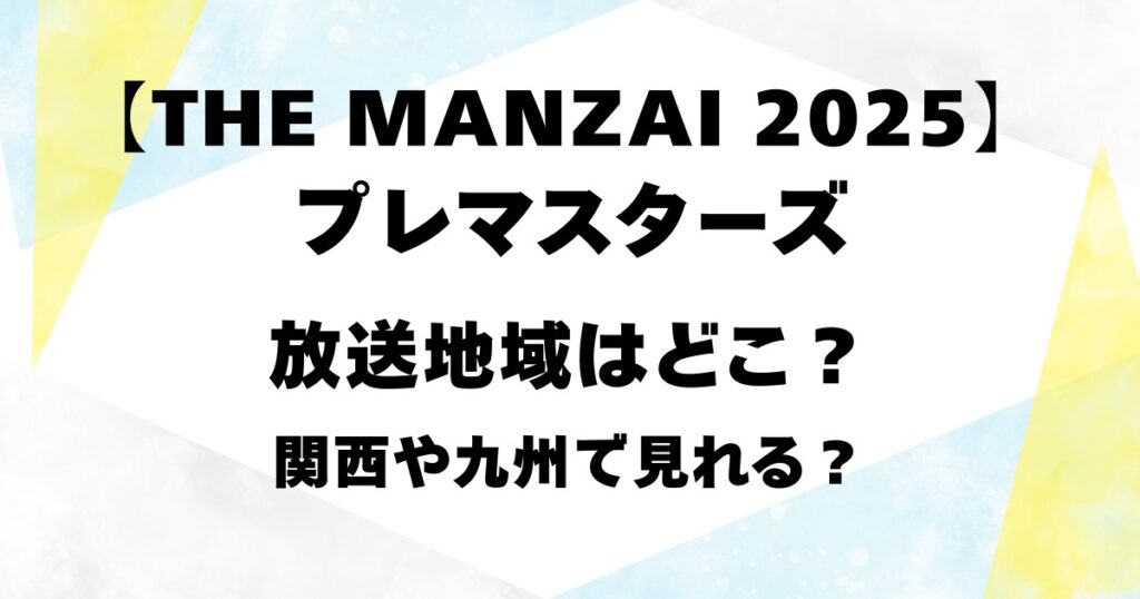 【THE MANZAI 2025】プレマスターズの放送地域はどこ？関西や九州で見れる？