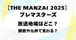 【THE MANZAI 2025】プレマスターズの放送地域はどこ？関西や九州で見れる？