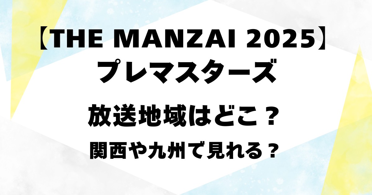 【THE MANZAI 2025】プレマスターズの放送地域はどこ？関西や九州で見れる？