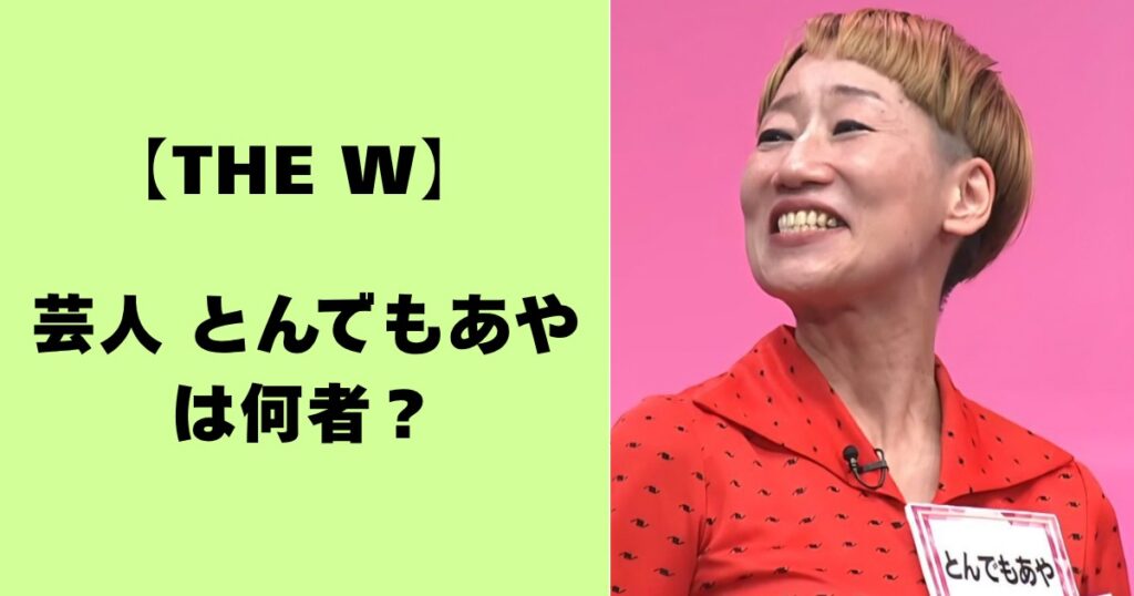 【THE W】芸人とんでもあやは何者？