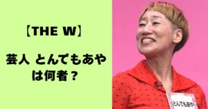 【THE W】芸人とんでもあやは何者？