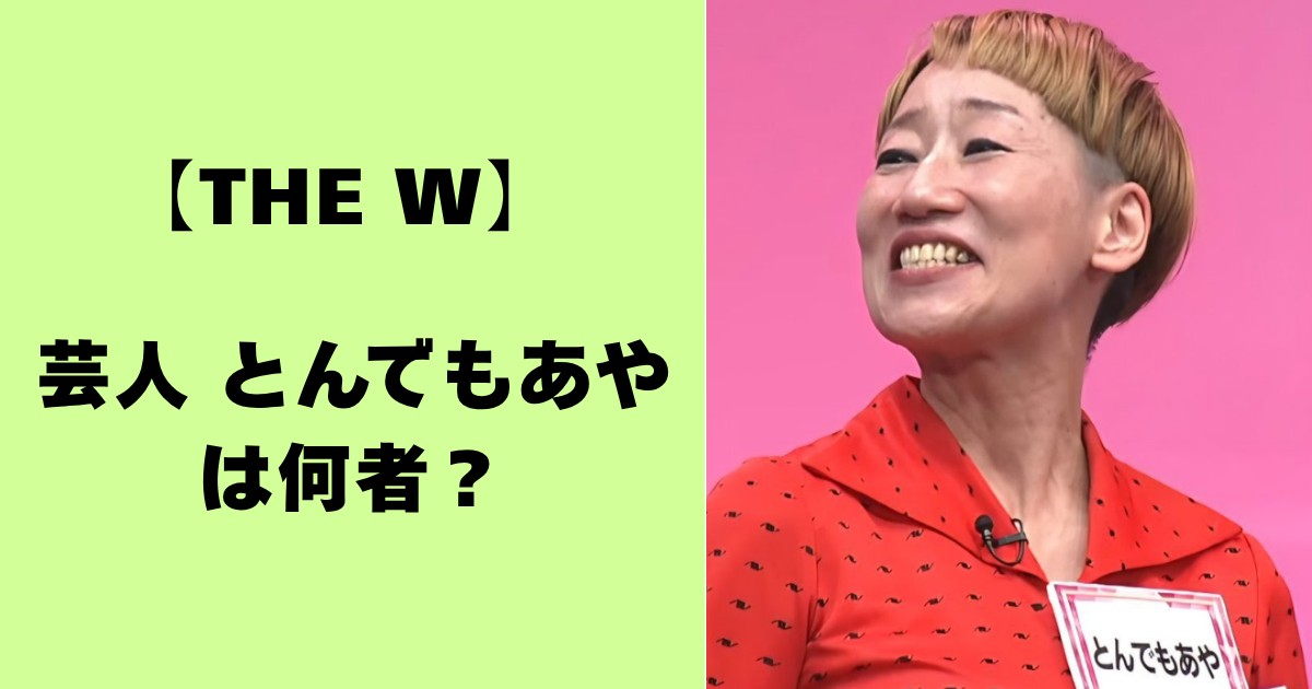 【THE W】芸人とんでもあやは何者?