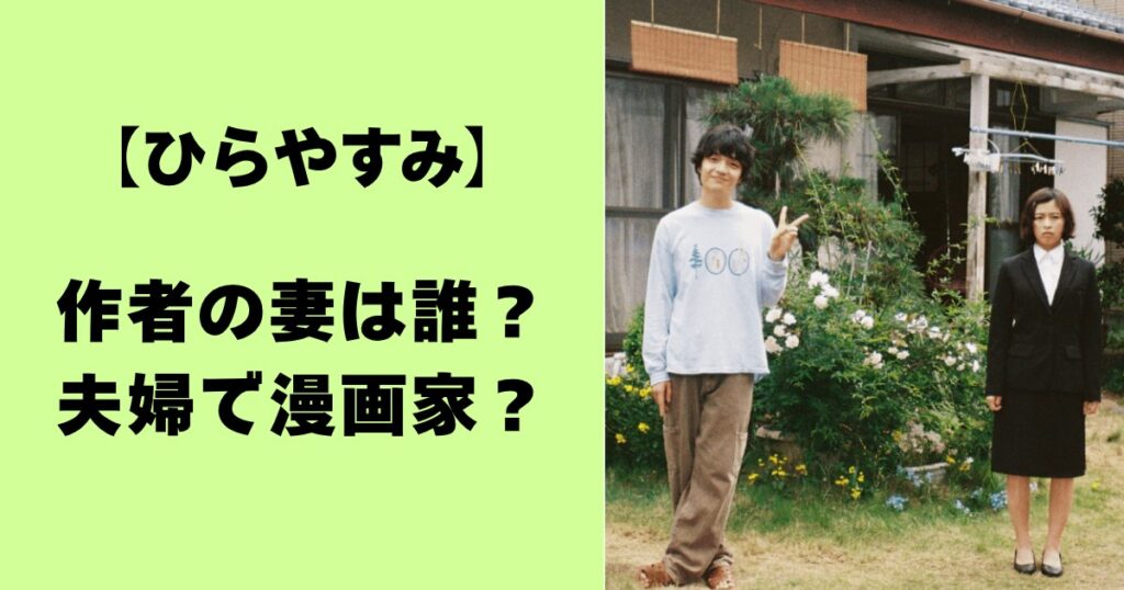 【ひらやすみ】作者の妻は誰？夫婦で漫画家？
