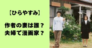 【ひらやすみ】作者の妻は誰？夫婦で漫画家？
