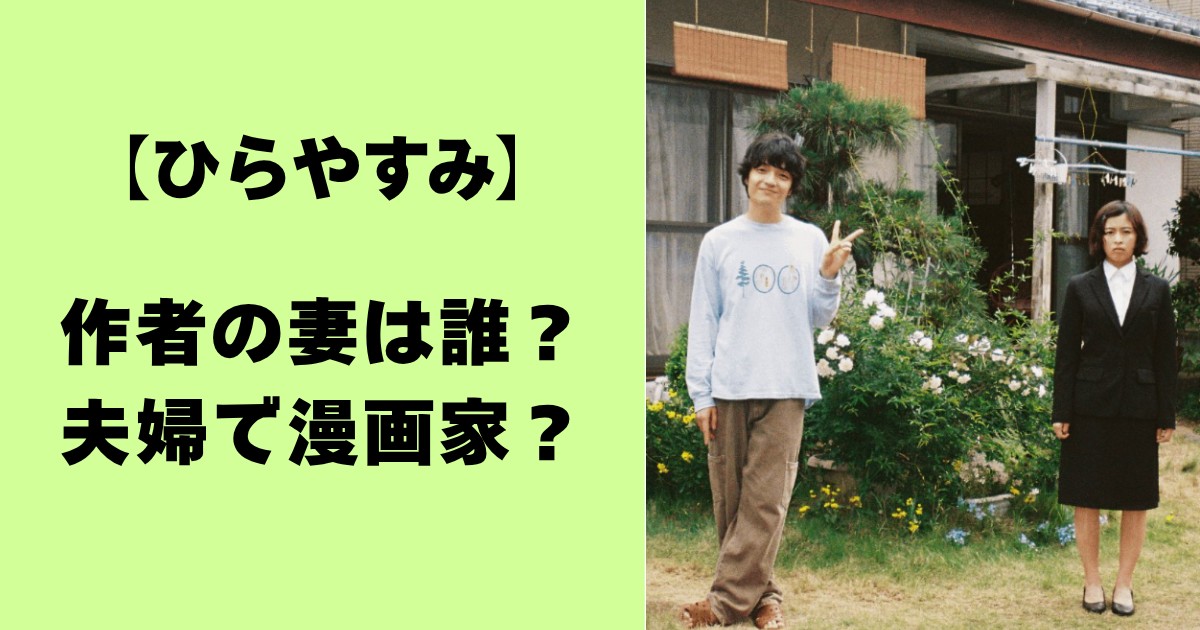 【ひらやすみ】作者の妻は誰？夫婦で漫画家？