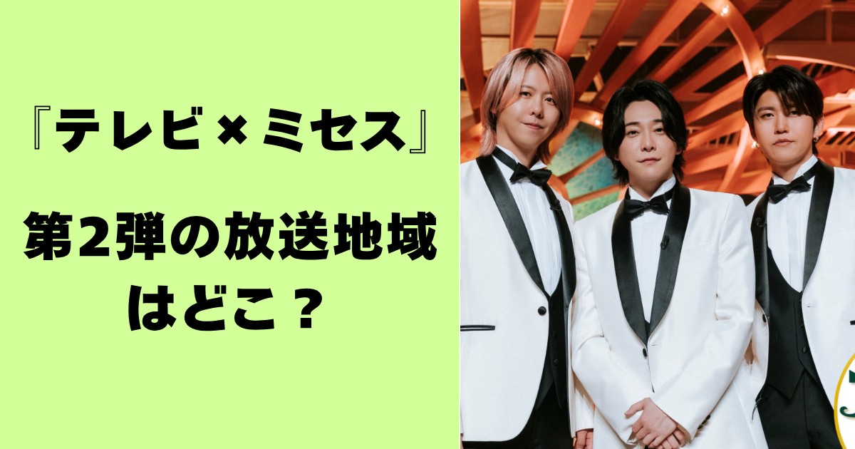『テレビ×ミセス』第2弾の放送地域はどこ？