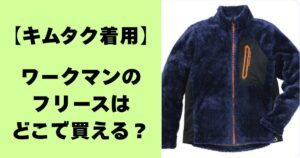 【キムタク着用】ワークマンのフリースはどこで買える？