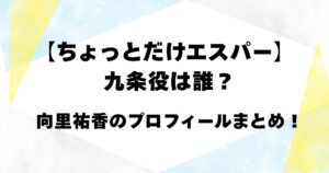 【ちょっとだけエスパー】九条役は誰？