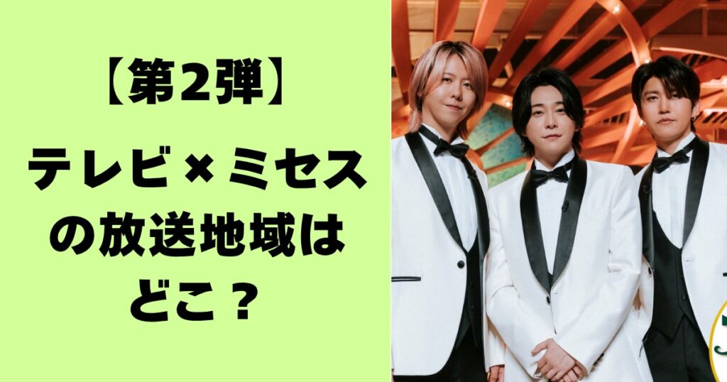 【第2弾】テレビ×ミセスの放送地域はどこ？