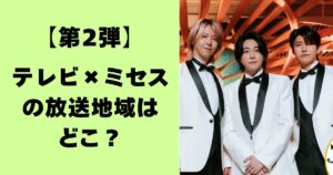 【第2弾】テレビ×ミセスの放送地域はどこ？