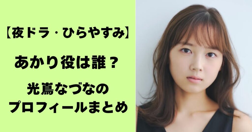 【夜ドラ・ひらやすみ】あかり役は誰？光嶌なづなのプロフィールまとめ
