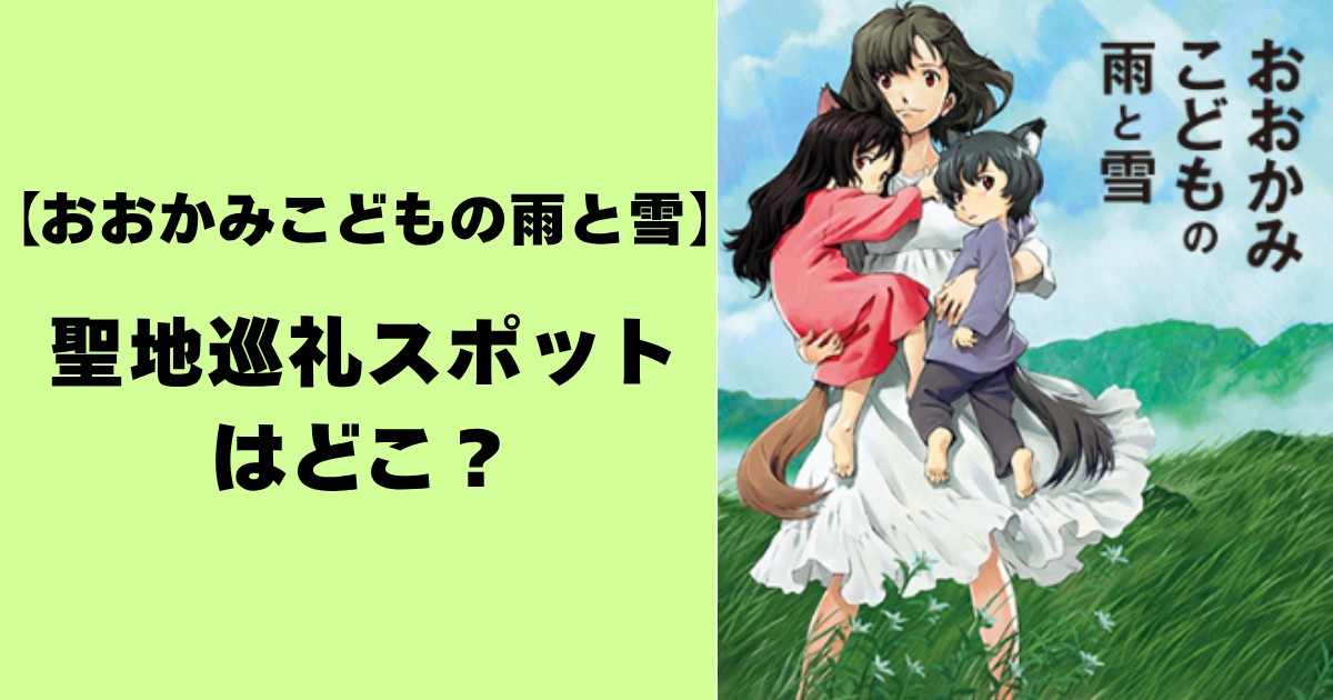 【おおかみこどもの雨と雪】聖地巡礼スポットはどこ?
