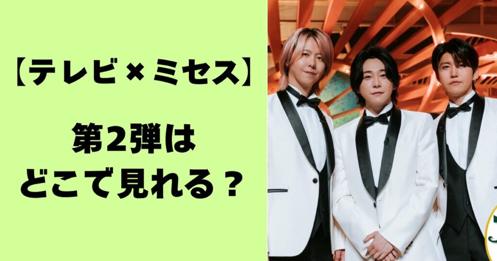 【テレビミセス】第２弾はどこで見れる？