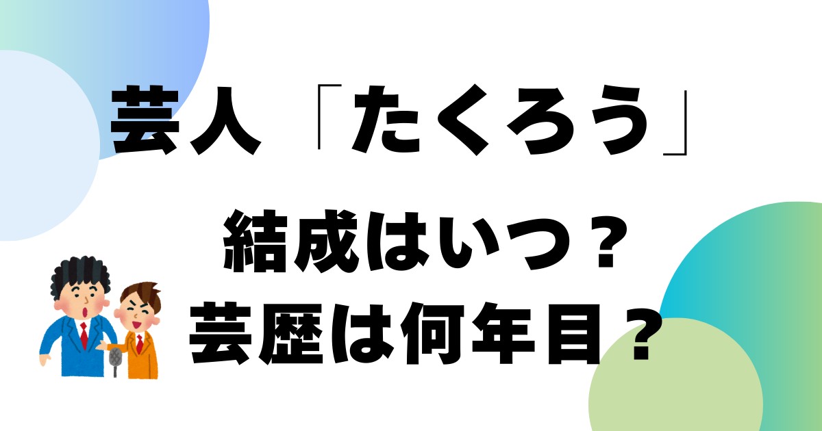芸人「たくろう」結成はいつ?芸歴は何年目?