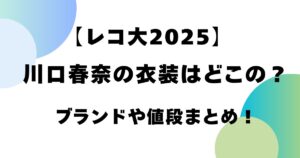 【レコ大2025】川口春奈の衣装はどこの？ブランドや値段まとめ！