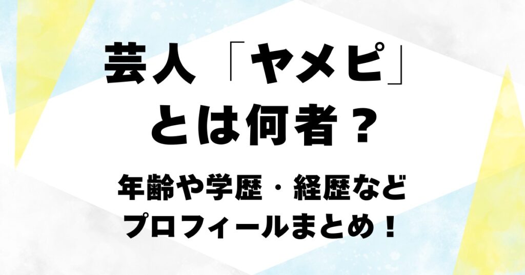 芸人「ヤメピ」とは何者？年齢や学歴・経歴などプロフィールまとめ！