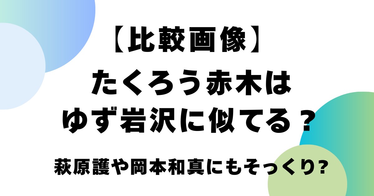【比較画像】たくろう赤木はゆず岩沢に似てる?