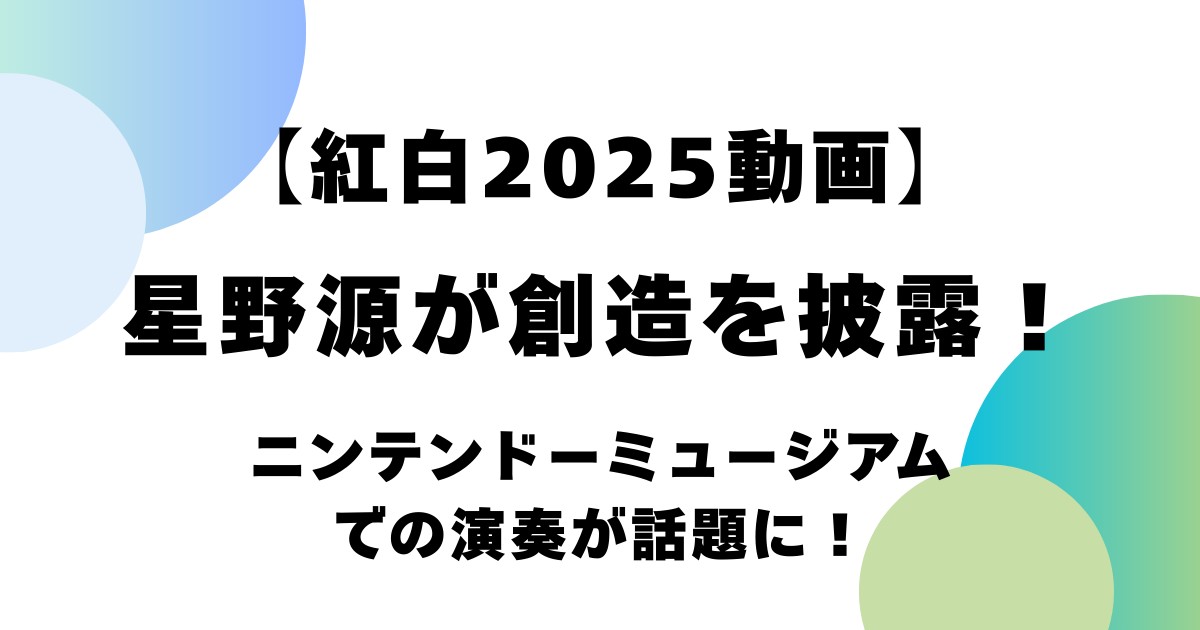 【紅白2025動画】星野源が創造を披露！