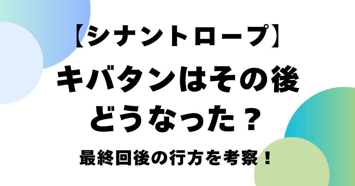 【シナントロープ】キバタンはその後どうなった？