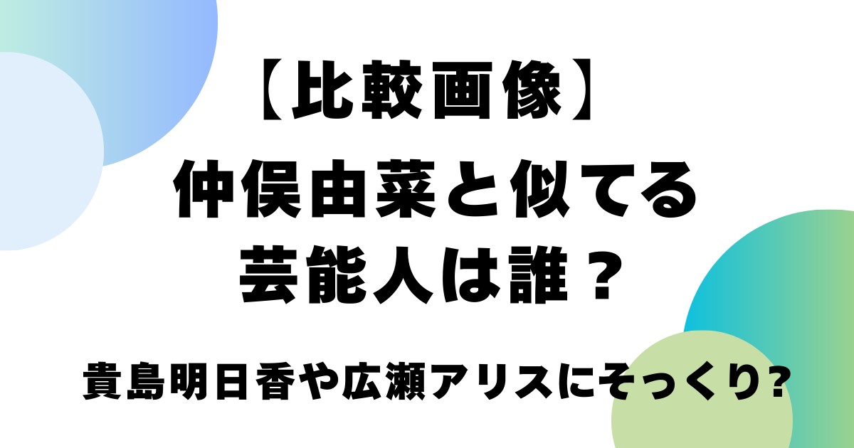 【比較画像】仲俣由菜と似てる芸能人は誰?