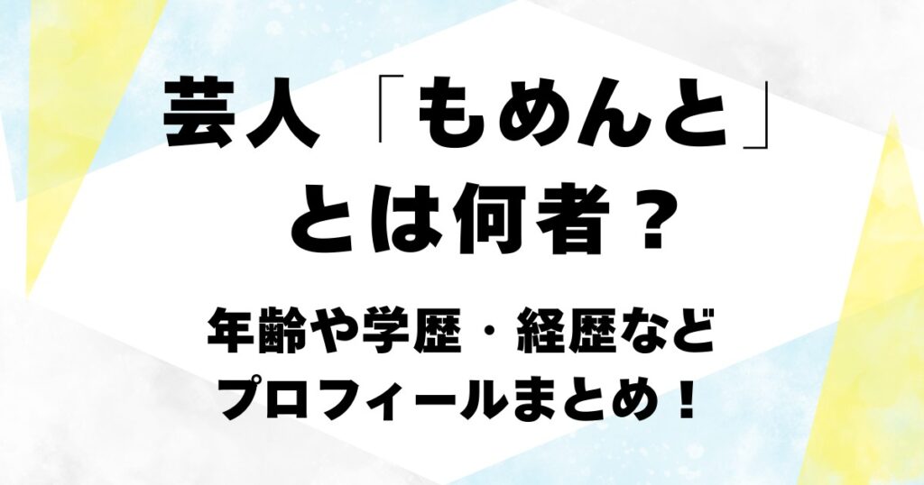 芸人「もめんと」とは何者？年齢や学歴・経歴などプロフィールまとめ！