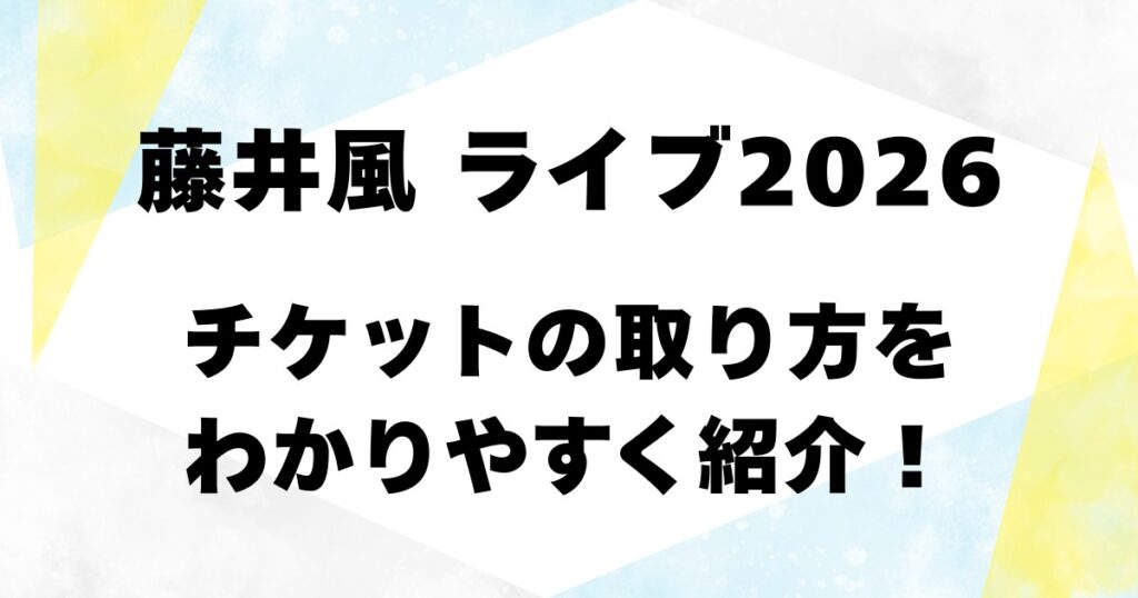 藤井風ライブ2026・チケットの取り方をわかりやすく紹介！