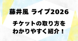 藤井風ライブ2026・チケットの取り方をわかりやすく紹介！