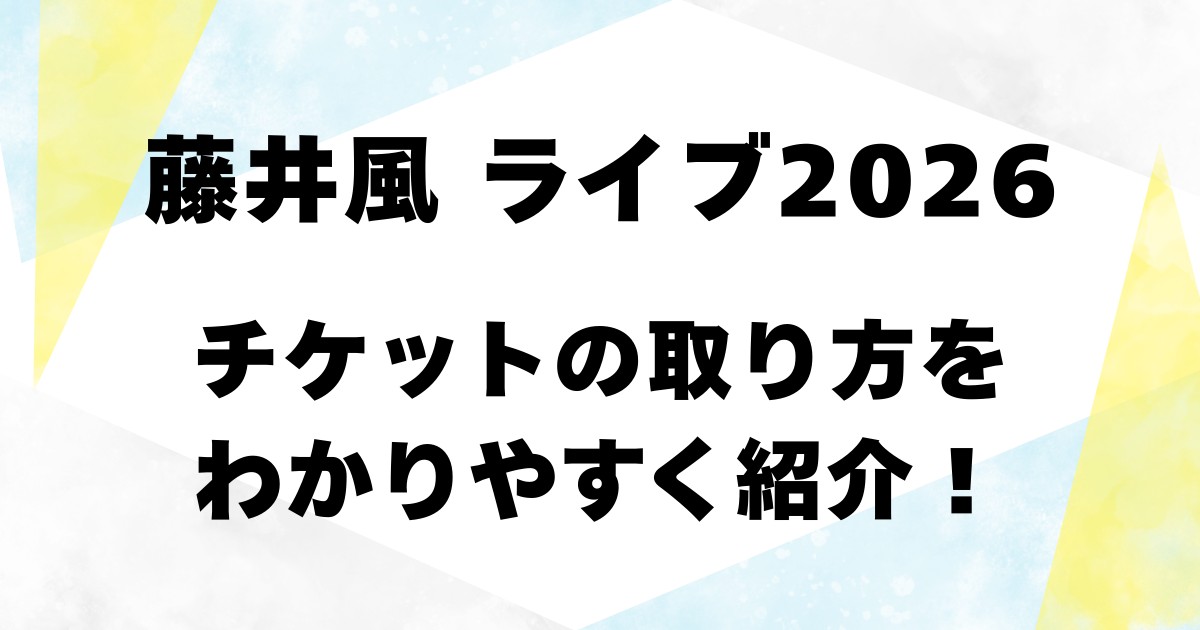 藤井風ライブ2026・チケットの取り方をわかりやすく紹介!