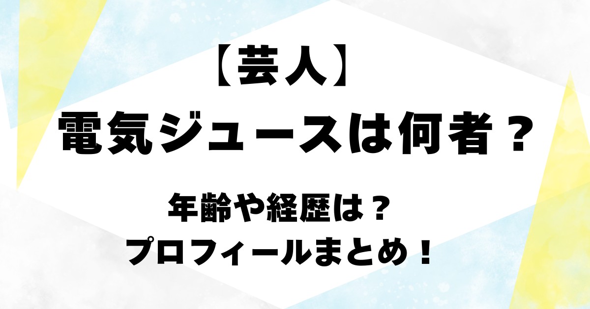 【芸人】電気ジュースは何者?年齢や経歴は?プロフィールまとめ!