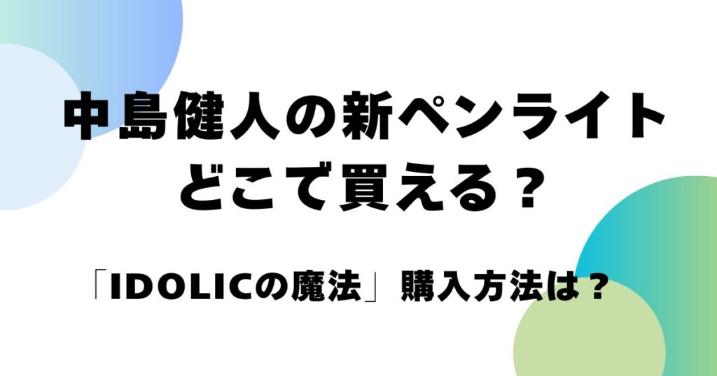 中島健人の新ペンライトはどこで買える？購入方法は？