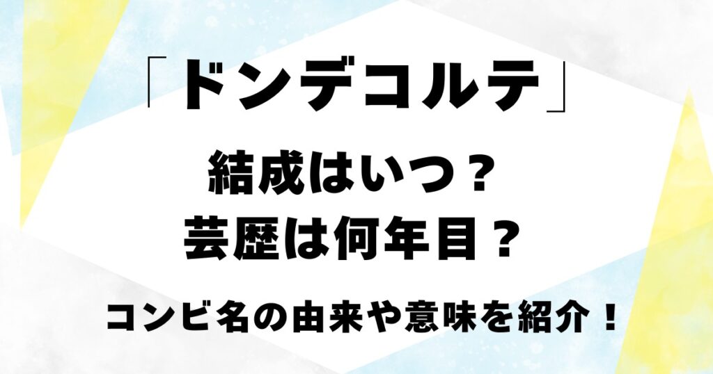 「ドンデコルテ」結成はいつ？芸歴は何年目？