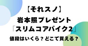 【それスノ】岩本照プレゼントの「スリムコアバイク２」値段はいくら？どこで買える？