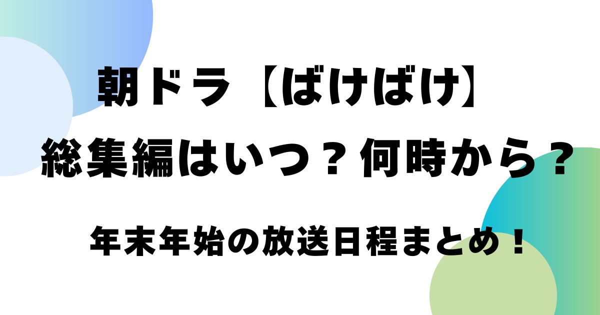 朝ドラ【ばけばけ】総集編はいつ？何時から？年末年始の放送日程まとめ！