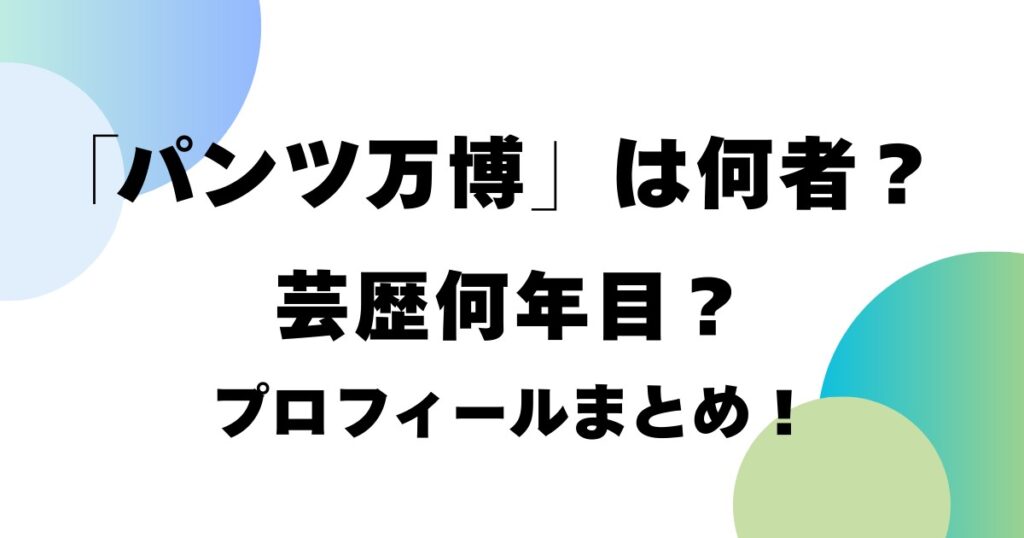 「パンツ万博」は何者？芸歴何年目？プロフィールまとめ！