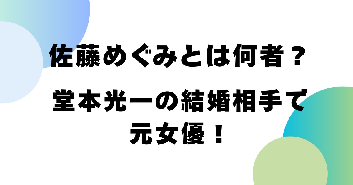 佐藤めぐみとは何者？堂本光一の結婚相手で元女優！