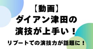 【動画】ダイアン津田の演技が上手い！リブートでの演技力が話題に！