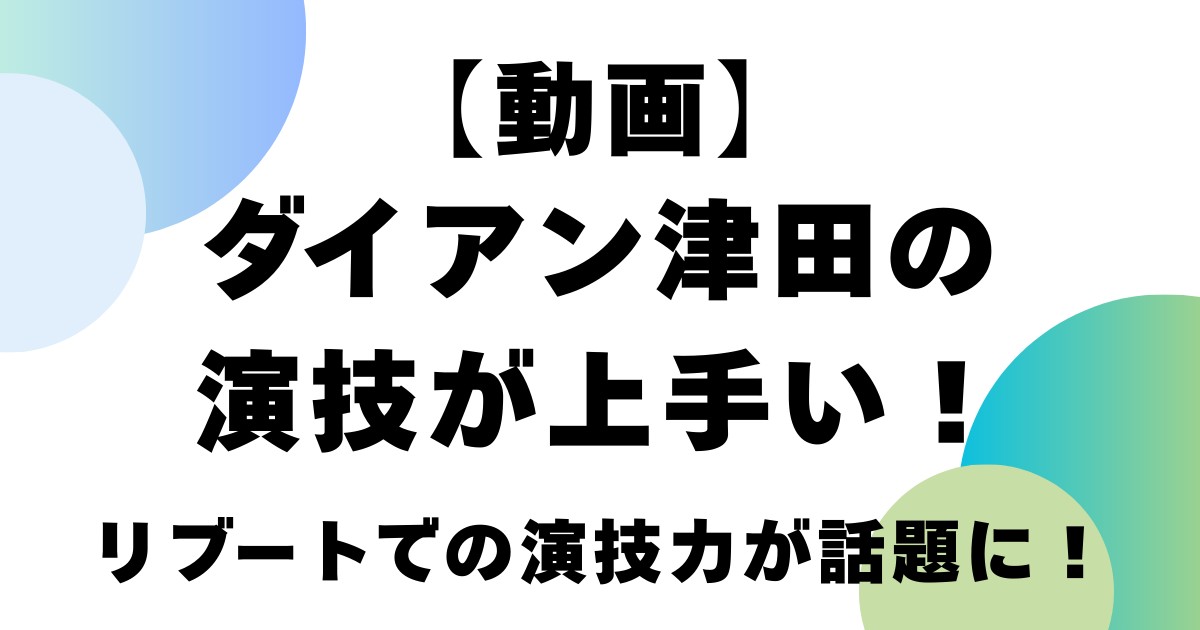【動画】ダイアン津田の演技が上手い！リブートでの演技力が話題に！