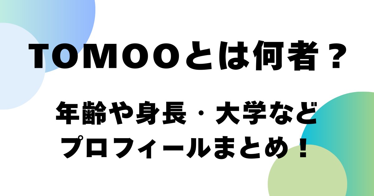TOMOOとは何者?年齢や身長・大学などプロフィールまとめ!