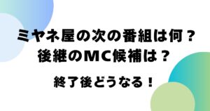 ミヤネ屋の次の番組は何？後継のMC候補は？終了後どうなる！