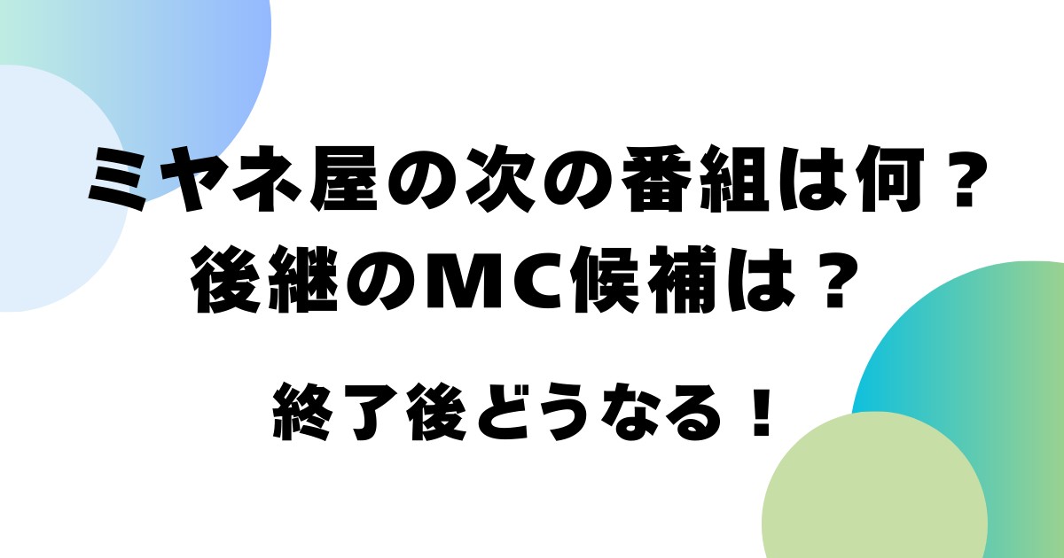 ミヤネ屋の次の番組は何?後継のMC候補は?終了後どうなる!