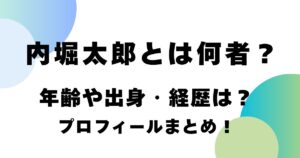 内堀太郎とは何者？年齢や出身・経歴は？プロフィールまとめ！