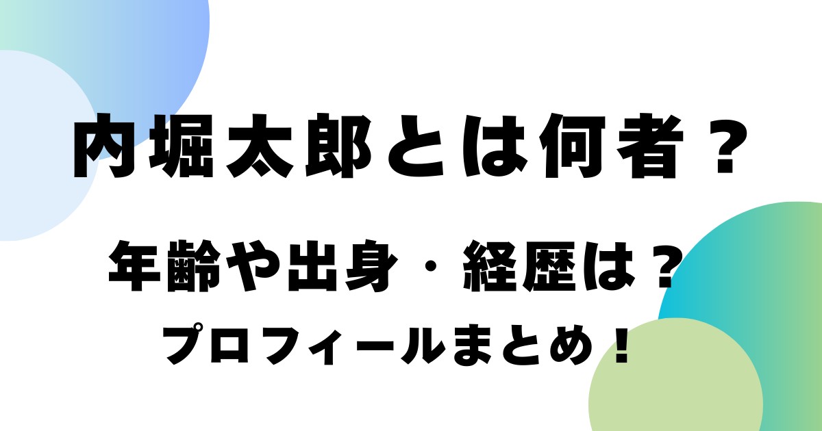 内堀太郎とは何者？年齢や出身・経歴は？プロフィールまとめ！